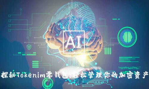 探秘Tokenim零钱包：轻松管理你的加密资产