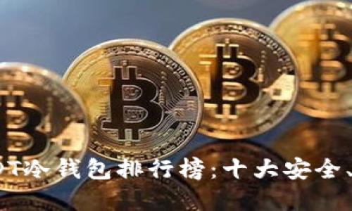 2023年USDT冷钱包排行榜：十大安全、便捷的选择