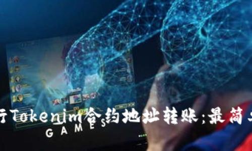 如何轻松进行Tokenim合约地址转账：最简单的步骤解析