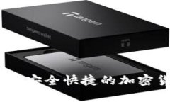 小贝壳数字冷钱包：安全