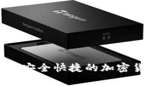 小贝壳数字冷钱包：安全快捷的加密货币存储解决方案
