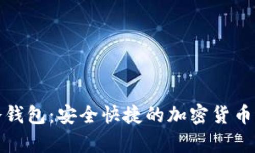 小贝壳数字冷钱包：安全快捷的加密货币存储解决方案