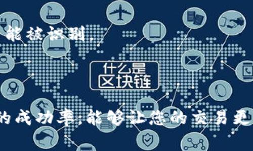   解决Tokenim扫码不通过的常见问题与解决方案 / 

 guanjianci Tokenim, 扫码, 不通过, 问题解决 /guanjianci 

### 什么是Tokenim扫码？

Tokenim是一款便捷的数字钱包应用，旨在帮助用户轻松管理自己的加密货币资产。通过扫码，用户可以快速进行资产转账、接收和支付，提高了数字资产的流通效率和便利性。然而，很多用户在使用Tokenim进行扫码时，可能会碰到扫码不通过的情况，这到底是怎么回事呢？

### 扫码不通过的常见原因

扫码不通过的情况偶尔会发生，通常是由以下几种原因引起的：

1. **二维码质量问题**  
   码面模糊、皱褶或损坏都会影响扫码的准确性。在使用期望扫描的二维码前，确保其清晰无损，以便二维码识别器能正确读取信息。
   
2. **应用漏洞或错误**  
   有时，Tokenim应用本身可能遇到bug，需要更新至最新版本以确保正常功能。在应用商店中检查是否有可用的更新。

3. **网络连接问题**  
   Tokenim的扫码功能需要良好的网络连接。如果您的设备连接不稳定或者网络较慢，扫码可能会失败。尝试更换网络或者重启路由器。

4. **权限设置问题**  
   有些设备需要设置特定的权限才能让应用正常运行，例如摄像头的使用权。确保您的Tokenim应用获得了使用摄像头的权限。

### 如何解决扫码不通过的问题

当你遇到扫码不通过的情况，可以通过以下几步尝试解决：

1. **清晰检查二维码**  
   确认二维码没有折痕和污渍，并且放在良好光线下，以便摄像头能够清晰地识别。

2. **更新应用程序**  
   打开应用商店，检查Tokenim是否有可更新版本，及时更新可以确保应用程序的稳定性。

3. **网络状态检查**  
   尝试切换网络，例如，如果您当前使用的是移动数据连接，不妨切换到Wi-Fi，看看能否改善扫码的效果。同时，检查下手机的飞行模式是否开启，确保一切顺利进行。

4. **调整权限设置**  
   请进入手机的设置，找到Tokenim应用，确保其拥有使用摄像头的权限符合要求。

### 其他相关问题

#### h41. 如果扫码一直不成功，我还能用Tokenim完成交易吗？/h4

当然可以！虽然扫码是Tokenim的一种便捷方式，但还存在其他多种方法完成交易。您可以直接输入对方的钱包地址进行转账。此外，一些Tokenim用户还可以通过链接分享给朋友，通过链接管理资产。这些方式同样能让您顺利完成交易，只是过程略显繁琐。此外，您还可考虑与他人交流，看看他们是否遇到过类似问题，并获取解决建议。

#### h42. 有什么方法可以提高Tokenim扫码的成功率？/h4

为了增加扫码成功率，用户可以采取以下几点措施：

1. **确保设备的清洁和维护**  
   定期清洁手机的摄像头，确保没有污垢或指纹影响识别效果。

2. **保持适当的距离**  
   避免太近或太远的距离，一般来说，摄像头与二维码的距离应维持在10-20厘米左右。

3. **使用良好的光照**  
   在高对比度、良好光照的环境中进行扫码，避免在黑暗或者光线不足的地方尝试扫码。

4. **尝试其他扫码工具**  
   如果Tokenim的扫码存在问题，可以尝试使用其他扫码工具来识别二维码，如其他ios或安卓设备上安装的二维码扫描器。这可以帮助确认二维码是否能被识别。

### 总结

Tokenim作为一个便利、实用的数字钱包，扫码功能的流畅与否直接影响着用户体验。虽然扫码不通过有时难以避免，但通过合理的解决方案及提高扫码的成功率，能够让您的交易更加顺畅。总而言之，希望您在使用Tokenim的过程中能够更加得心应手，提高数字资产的管理与流通效率！