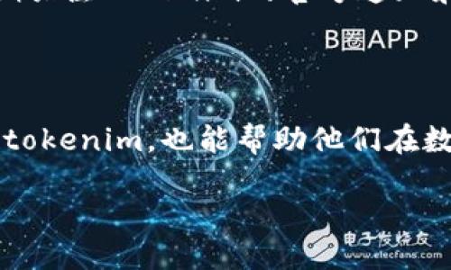tokenim为什么不能添加币种？

在数字货币日益普及的今天，许多交易平台和数字货币管理工具如雨后春笋般涌现，而tokenim便是其中之一。tokenim是一款以用户体验为核心的数字资产管理工具，旨在帮助用户高效、便捷地管理他们的加密货币。然而，许多用户在使用tokenim时遇到一个非常困惑的问题：为什么我无法在tokenim中添加新的币种呢？

为了更好地理解这个问题，我们需要从多个方面进行深入分析，包括技术限制、平台政策、用户需求以及市场动态等。下面我们将一步步揭开这个谜团。

技术限制

首先，tokenim的技术架构对添加币种有一定的限制。每一种数字货币都有其独特的技术背景，比如基于不同的区块链网络，使用不同的共识机制，甚至有的币种可能还在测试阶段。为了保证用户的安全性和资金的可靠性，tokenim必须对每个添加的币种进行严格的审查和验证，确保其在技术上的稳定性和安全性。

这些技术验证不仅涉及智能合约的安全性，还包括与其他现有币种的兼容性。因此，如果你希望添加一个新的币种，而这个币种未能通过技术评估，tokenim自然无法满足你的需求。这也是为什么很多用户在尝试添加一些较为冷门或新发行的币种时，常常遭遇失败的原因之一。

平台政策

其次，tokenim的运营团队在平台政策上对添加币种有着明确的规定。这些规定主要是基于用户体验和平台形象考虑。为了维持一个健康、安全的交易环境，tokenim会优先考虑那些市值高、交易活跃、口碑良好的币种。如果一个币种的市场认可度较低或者存在较大的风险，平台可能会选择不予支持。

这一策略确保了tokenim能够为用户提供优质的服务，避免因为添加不受欢迎的币种而导致的用户流失。这种政策也反映了tokenim希望成为一个高标准、可信赖的数字货币管理平台的决心。

用户需求

用户的需求也是决定tokenim能否添加币种的重要因素。在进行币种添加的评估时，tokenim会考虑该币种的用户基础和市场需要。如果一个币种只有少数人关注，并且没有显著的使用场景，tokenim可能会决定暂时不支持该币种，以免浪费资源。同时，用户对新币种感兴趣的程度也会影响到其是否被添加的可能性。

这一点尤为重要，因为tokenim的目标是为大多数用户提供服务，使得用户在使用平台时能够拥有更丰富的选择。因此，tokenim希望聚焦于那些真正能为用户带来价值的币种，而非所有币种。

市场动态

最后，市场的动态变化也会影响tokenim对币种添加的决策。随着市场的波动，某些币种可能迅速崛起，而另一些则可能失去价值。这种市场周期的变化使得tokenim需要时刻关注币种的表现，而不仅仅是基于过去的数据来做决策。

当许多新的币种进入市场时，tokenim可能会通过调查用户需求和市场反响，调整其添加币种的策略。因此，有时候即使某个币种在一段时间内未能被添加，不代表其永远不会加入。用户的关注和市场的变化都可能促使tokenim重新考虑某个币种的添加事宜。

相关问题

在了解了tokenim无法添加币种的各种原因后，我们也许会有一些更深入的问题，例如：

问题1：如何建议tokenim添加某个币种？

如果你希望tokenim能够添加你所关注的某个币种，建议通过平台的客户服务渠道进行反馈。通常，tokenim会设有专门的支持团队，接收用户的建议和需求。这些反馈不仅能够帮助平台了解用户的期待，也能让他们评估是否有必要添加该币种。

在提交建议时，可以附上你对该币种的看法以及其可能带来的市场价值，甚至是一些相关的数据支持。这样可以增强你建议的说服力，提高被采纳的可能性。同时，积极参与tokenim的用户社区，了解其他用户的需求和想法，有助于形成更大的呼声。

问题2：哪些币种是tokenim支持的？

tokenim目前支持的币种范围相对广泛，涵盖了主流的比特币、以太坊等重要数字资产。用户可以直接在tokenim的应用界面中查看支持的币种列表，这个列表通常会定期更新，并根据市场的变化进行调整。

除了提供的基础币种，tokenim有时也会周期性地新增一些新兴币种，尤其是那些有潜力的项目，目的是为了给用户提供更加多元化的选择。因此，建议用户定期关注tokenim的官方通知和社交媒体关注动态，以便及时获取最新的币种支持信息。

总结

综合来说，tokenim无法添加币种的原因是多方面的，包括技术限制、平台政策、用户需求以及市场动态等。对于用户来说，理解这些因素不仅有助于更好地使用tokenim，也能帮助他们在数字货币的世界中做出更加明智的决策。如果你对tokenim的使用有更多的疑问，建议与平台的支持团队积极沟通，这样你可以在使用中获得更多帮助和指导。 

tokenim无法添加币种的原因及解决方法