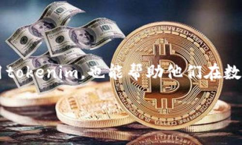 tokenim为什么不能添加币种？

在数字货币日益普及的今天，许多交易平台和数字货币管理工具如雨后春笋般涌现，而tokenim便是其中之一。tokenim是一款以用户体验为核心的数字资产管理工具，旨在帮助用户高效、便捷地管理他们的加密货币。然而，许多用户在使用tokenim时遇到一个非常困惑的问题：为什么我无法在tokenim中添加新的币种呢？

为了更好地理解这个问题，我们需要从多个方面进行深入分析，包括技术限制、平台政策、用户需求以及市场动态等。下面我们将一步步揭开这个谜团。

技术限制

首先，tokenim的技术架构对添加币种有一定的限制。每一种数字货币都有其独特的技术背景，比如基于不同的区块链网络，使用不同的共识机制，甚至有的币种可能还在测试阶段。为了保证用户的安全性和资金的可靠性，tokenim必须对每个添加的币种进行严格的审查和验证，确保其在技术上的稳定性和安全性。

这些技术验证不仅涉及智能合约的安全性，还包括与其他现有币种的兼容性。因此，如果你希望添加一个新的币种，而这个币种未能通过技术评估，tokenim自然无法满足你的需求。这也是为什么很多用户在尝试添加一些较为冷门或新发行的币种时，常常遭遇失败的原因之一。

平台政策

其次，tokenim的运营团队在平台政策上对添加币种有着明确的规定。这些规定主要是基于用户体验和平台形象考虑。为了维持一个健康、安全的交易环境，tokenim会优先考虑那些市值高、交易活跃、口碑良好的币种。如果一个币种的市场认可度较低或者存在较大的风险，平台可能会选择不予支持。

这一策略确保了tokenim能够为用户提供优质的服务，避免因为添加不受欢迎的币种而导致的用户流失。这种政策也反映了tokenim希望成为一个高标准、可信赖的数字货币管理平台的决心。

用户需求

用户的需求也是决定tokenim能否添加币种的重要因素。在进行币种添加的评估时，tokenim会考虑该币种的用户基础和市场需要。如果一个币种只有少数人关注，并且没有显著的使用场景，tokenim可能会决定暂时不支持该币种，以免浪费资源。同时，用户对新币种感兴趣的程度也会影响到其是否被添加的可能性。

这一点尤为重要，因为tokenim的目标是为大多数用户提供服务，使得用户在使用平台时能够拥有更丰富的选择。因此，tokenim希望聚焦于那些真正能为用户带来价值的币种，而非所有币种。

市场动态

最后，市场的动态变化也会影响tokenim对币种添加的决策。随着市场的波动，某些币种可能迅速崛起，而另一些则可能失去价值。这种市场周期的变化使得tokenim需要时刻关注币种的表现，而不仅仅是基于过去的数据来做决策。

当许多新的币种进入市场时，tokenim可能会通过调查用户需求和市场反响，调整其添加币种的策略。因此，有时候即使某个币种在一段时间内未能被添加，不代表其永远不会加入。用户的关注和市场的变化都可能促使tokenim重新考虑某个币种的添加事宜。

相关问题

在了解了tokenim无法添加币种的各种原因后，我们也许会有一些更深入的问题，例如：

问题1：如何建议tokenim添加某个币种？

如果你希望tokenim能够添加你所关注的某个币种，建议通过平台的客户服务渠道进行反馈。通常，tokenim会设有专门的支持团队，接收用户的建议和需求。这些反馈不仅能够帮助平台了解用户的期待，也能让他们评估是否有必要添加该币种。

在提交建议时，可以附上你对该币种的看法以及其可能带来的市场价值，甚至是一些相关的数据支持。这样可以增强你建议的说服力，提高被采纳的可能性。同时，积极参与tokenim的用户社区，了解其他用户的需求和想法，有助于形成更大的呼声。

问题2：哪些币种是tokenim支持的？

tokenim目前支持的币种范围相对广泛，涵盖了主流的比特币、以太坊等重要数字资产。用户可以直接在tokenim的应用界面中查看支持的币种列表，这个列表通常会定期更新，并根据市场的变化进行调整。

除了提供的基础币种，tokenim有时也会周期性地新增一些新兴币种，尤其是那些有潜力的项目，目的是为了给用户提供更加多元化的选择。因此，建议用户定期关注tokenim的官方通知和社交媒体关注动态，以便及时获取最新的币种支持信息。

总结

综合来说，tokenim无法添加币种的原因是多方面的，包括技术限制、平台政策、用户需求以及市场动态等。对于用户来说，理解这些因素不仅有助于更好地使用tokenim，也能帮助他们在数字货币的世界中做出更加明智的决策。如果你对tokenim的使用有更多的疑问，建议与平台的支持团队积极沟通，这样你可以在使用中获得更多帮助和指导。 

tokenim无法添加币种的原因及解决方法