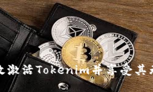 如何高效激活Tokenim并享受其无限优势