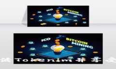 如何高效激活Tokenim并享受