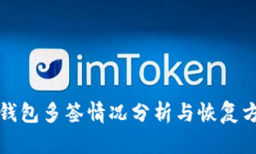 冷钱包多签情况分析与恢复方法