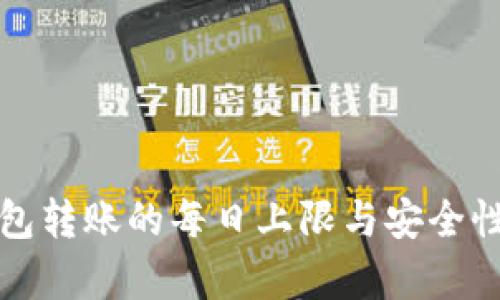 冷钱包转账的每日上限与安全性分析