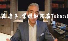 如何在Tokenim中成功售出您