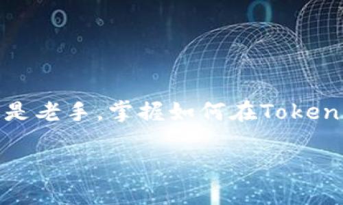 如何在Tokenim中成功售出您的加密货币

在当今迅速发展的数字货币市场中，Tokenim为用户提供了一个便捷的平台，方便用户交易和出售自己的加密资产。无论你是新手还是老手，掌握如何在Tokenim上出售币种是成功投资的关键之一。本文将为您详细介绍如何在Tokenim中成功将币卖出，以及在此过程中需要注意的一些细节。

轻松在Tokenim上出售加密币的方法
