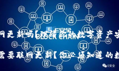 冷钱包要联网更新吗?理清你的数字资产安全之道
冷钱包是否需要联网更新?你必须知道的数字安全知识