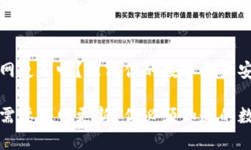 冷钱包要联网更新吗?理清你的数字资产安全之道
冷钱包是否需要联网更新?你必须知道的数字安全知识