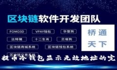  安全可靠：提币冷钱包显