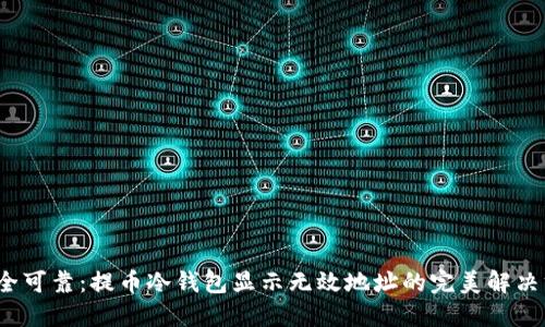  安全可靠：提币冷钱包显示无效地址的完美解决方案