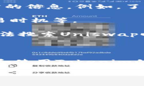 为什么Tokenim无法搜索Uniswap？

最近，一些用户在使用Tokenim时发现自己无法搜索到Uniswap。这种情况使得许多交易者感到困惑和沮丧，因为Uniswap是去中心化交易平台中的佼佼者，许多用户依赖它进行交易和流动性提供。那么，这种情况是如何产生的呢？让我们深入探讨一下其中的原因以及可能的解决方案。

可能的原因

当Tokenim无法搜索到Uniswap时，可能有几个原因。首先，技术问题是最常见的原因之一。Tokenim作为一个聚合器，可能会遇到网络连接问题或者API接口故障，从而导致无法获取到Uniswap的数据。这种情况虽然并不常见，但确实有可能发生。

其次，用户的设置可能也会影响搜索结果。如果用户的Tokenim账户没有正确配置，或者没有连接到正确的网络链，那就很可能搜索不到Uniswap。确保设置正确通常是解决大多数问题的关键。

最后，可能是由于Uniswap正在进行维护或更新。在这种情况下，许多用户会发现不管使用哪种方式都无法访问Uniswap，无法交易是因为其平台正在进行必要的维护工作。

如何解决搜索问题

针对以上提到的原因，用户可以采取一定的措施来解决Tokenim搜索不到Uniswap的问题。首先，确保你的Tokenim应用是最新版本。开发者经常会发布更新，以修复已知的bug和性能问题。通过更新，你可以确保自己使用的版本是最稳定且最兼容的。

其次，可以尝试重新连接网络，或者更换不同的网络链。例如，许多用户在Ethereum主网和Polygon之间进行切换，有时可能会更容易找到他们想要的项目或交易对。

此外，也可以考虑使用其他的去中心化交易平台或者聚合器来寻找替代方案，如果Uniswap暂时无法访问。你可以试着使用SushiSwap或PancakeSwap，寻找相同或者相似的交易对。

进一步的问题和思考

除了核心问题之外，用户可能还会面临一些延伸性的问题。以下是两个相关问题，我们将分别详细介绍：

1. Uniswap的选择为何如此重要？

Uniswap作为一个去中心化交易所，其选择的重要性不言而喻。许多新的代币项目往往优先选择在Uniswap上线，因为其流动性和用户基础是其他平台无法相比的。这使得用户在Tokenim上搜索Uniswap时，实际上是在寻找与众多优质项目的交易机会。例如，以太坊上的许多热门项目，比如Chainlink或Aave，最初都是在Uniswap上线的。

Uniswap提供的流动性池也对用户的资金安全有着重要影响。与中心化交易所相比，用户可以在Uniswap上控制自己的私钥，从而降低了资产被盗的风险。此外，Uniswap的交易机制采用了自动做市商（AMM），这使得交易的整个过程变得更加高效和透明。通过流动性池，用户能够快速交换代币，获得市场价。

2. 如何使用Tokenim以快速访问Uniswap？

有效使用Tokenim可以使用户轻松地访问Uniswap。首先，熟悉Tokenim的界面和功能至关重要。尤其是在搜索功能中的关键字使用，能够帮助用户快速定位所需的信息。例如，了解Uniswap代币的合约地址，使用户能够更精准地进行搜索，无需逐个查找。

其次，可以加入一些相关的社群和论坛，向经验丰富的用户寻求建议和帮助。在这些社群中，用户可以找到一些使用的好技巧，例如最佳的网络设置、最适合的交易时机等。

最后，建议用户保持信息的灵活性，不要仅仅依赖一个平台来管理自己的资产。多尝试不同的去中心化平台，不仅能够获得更广泛的交易体验，还能在Tokenim无法搜索Uniswap时，迅速找到其他的解决方案。

总结

Tokenim无法搜索Uniswap可能是由多种因素引起的，但通过检查设置、更新应用和寻找替代方案，用户能够有效地解决这一问题。同时，理解Uniswap的重要性和使用Tokenim的方法，将进一步提升用户在去中心化交易中的体验和效率。

通过Tokenim搜索Uniswap遇到问题的原因与解决方案