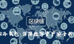 探索CSPR冷钱包：保障数字