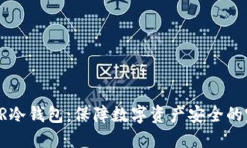探索CSPR冷钱包：保障数字资产安全的完美选择