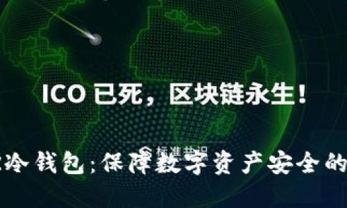 探索CSPR冷钱包：保障数字资产安全的完美选择
