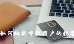 Tokenim：如何赋能中国用户