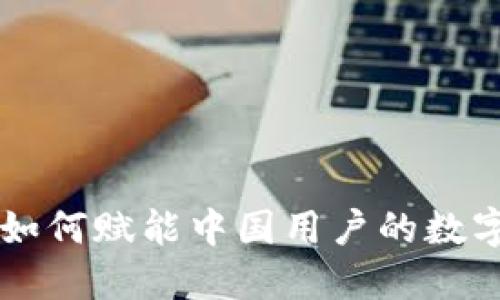 Tokenim：如何赋能中国用户的数字资产管理