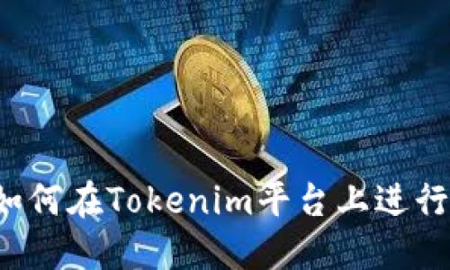 ### 如何在Tokenim平台上进行币交易？