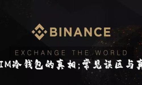揭开DSIM冷钱包的真相：常见误区与真相辟谣