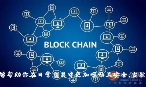 在数字货币和区块链的世界中，转账是一项非常基础且普通的操作。无论是发送Tokenim还是其他加密货币，了解转账的可取消性都显得尤为重要。那么，Tokenim的转账能否取消呢？接下来我们将详细探讨这个问题。

Tokenim转账的基本性质
首先，我们需要明白，Tokenim是一种基于区块链技术的数字资产。在区块链的运作机制下，所有的交易记录都是公开的，并且一旦被记录在链上，就难以被更改或删除。这意味着一旦你发起了一笔转账，交易的信息会被打包成一个区块，提交到区块链上，等待验证和确认。一旦确认，这笔交易就算完成了。

转账后的状态
在你进行Tokenim转账后，该交易会有一个状态。从你发起转账的瞬间，该交易最初处于“待处理”状态。此时，交易并未被区块链网络确认，可能存在一定的取消空间。然而，这个时间窗口通常是非常小的，具体取决于网络的拥塞程度和交易费用的高低。

转账是否可取消
那么，Tokenim的转账到底能否取消呢？一般来说，一旦交易在区块链上被确认，就无法取消。如果你在网络繁忙时，尽快重新提交另一笔转账，可能会有机会覆盖之前的交易，但这并不保证成功。

取消交易的可能性
在某些情况下，如果你能够在交易确认之前发现问题，且你的钱包或交易平台支持交易取消功能，那么你可以尝试先前冻结或取消此笔转账。不过大多数情况下，这种操作并不被推荐，因为它涉及到技术细节，且可能需要一定的手续费。

转账错误的解决方案
如果你的Tokenim转账发生错误，例如转账地址填错了，切忌惊慌。可以尝试以下方法：
ul
    li检查转账记录：确认转账状态，了解当前状态是已完成还是未确认。/li
    li联系平台支持：如果你使用的交易所或钱包提供了客服支持，可以向他们寻求帮助。/li
    li保持冷静并学习：尽量从这次错误中吸取教训，以避免下次再犯。/li
/ul

Tokenim转账的风险防范
为了避免不必要的损失，进行Tokenim转账前，建议采取以下预防措施：
ul
    li确认地址：每次转账前一定要仔细核对接收地址，确保正确无误。/li
    li设置合理手续费：根据网络状况选择合适的交易手续费，以便加快交易确认速度。/li
    li了解区块链知识：多学习相关知识，能够更好地保护自己的资产安全。/li
/ul

常见的问题解答
在了解了Tokenim转账的基本操作后，很多用户会对其有进一步的疑问。以下是两个常见的问题及其解答：

1. 我如何检查我的转账状态？
要检查Tokenim的转账状态，你可以通过你的钱包应用或者交易所平台查看。在大多数钱包中，你可以找到一个“交易记录”的选项，点击后就能看到所有未确认及已确认的交易。如果你的交易已确认，通常会看到一个区块号，并且转账状态显示为“成功”或“已完成”。给你一些常用的网站或钱包公式，可以提供你的交易ID，用以追踪转账状态。

2. 如果我的Tokenim转账遭遇瓶颈，应该怎么办？
遇到转账延迟的情况下，不必慌张，这常常是由于网络拥堵导致的。解决方法包括：
ul
    li**耐心等待**：大多数交易会在不久后自动确认。/li
    li**重新提交**：在确认网络情况后，可能会考虑重新提交相似的转账，但可能会因适当的手续费而有所不同。/li
    li**查阅社区和支持论坛**：有时候其他用户可能遇到相同问题，查阅讨论会提供解决方案。/li
/ul

结论
综上所述，Tokenim的转账一旦确认便无法取消。但是，在交易被确认前，还是可以尝试采用一些措施来避免损失。了解区块链的机制及防范措施，能够帮助你在日常交易中更加顺畅且安全。当然，学习可以是一个不断积累的过程，每次的交易都是一次新的学习机会。希望这些信息能够帮助到你，提升你的交易信心和能力。