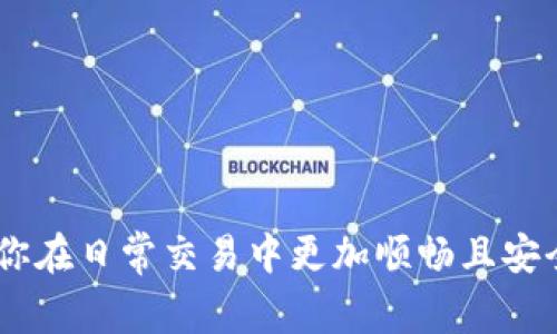 在数字货币和区块链的世界中，转账是一项非常基础且普通的操作。无论是发送Tokenim还是其他加密货币，了解转账的可取消性都显得尤为重要。那么，Tokenim的转账能否取消呢？接下来我们将详细探讨这个问题。

Tokenim转账的基本性质
首先，我们需要明白，Tokenim是一种基于区块链技术的数字资产。在区块链的运作机制下，所有的交易记录都是公开的，并且一旦被记录在链上，就难以被更改或删除。这意味着一旦你发起了一笔转账，交易的信息会被打包成一个区块，提交到区块链上，等待验证和确认。一旦确认，这笔交易就算完成了。

转账后的状态
在你进行Tokenim转账后，该交易会有一个状态。从你发起转账的瞬间，该交易最初处于“待处理”状态。此时，交易并未被区块链网络确认，可能存在一定的取消空间。然而，这个时间窗口通常是非常小的，具体取决于网络的拥塞程度和交易费用的高低。

转账是否可取消
那么，Tokenim的转账到底能否取消呢？一般来说，一旦交易在区块链上被确认，就无法取消。如果你在网络繁忙时，尽快重新提交另一笔转账，可能会有机会覆盖之前的交易，但这并不保证成功。

取消交易的可能性
在某些情况下，如果你能够在交易确认之前发现问题，且你的钱包或交易平台支持交易取消功能，那么你可以尝试先前冻结或取消此笔转账。不过大多数情况下，这种操作并不被推荐，因为它涉及到技术细节，且可能需要一定的手续费。

转账错误的解决方案
如果你的Tokenim转账发生错误，例如转账地址填错了，切忌惊慌。可以尝试以下方法：
ul
    li检查转账记录：确认转账状态，了解当前状态是已完成还是未确认。/li
    li联系平台支持：如果你使用的交易所或钱包提供了客服支持，可以向他们寻求帮助。/li
    li保持冷静并学习：尽量从这次错误中吸取教训，以避免下次再犯。/li
/ul

Tokenim转账的风险防范
为了避免不必要的损失，进行Tokenim转账前，建议采取以下预防措施：
ul
    li确认地址：每次转账前一定要仔细核对接收地址，确保正确无误。/li
    li设置合理手续费：根据网络状况选择合适的交易手续费，以便加快交易确认速度。/li
    li了解区块链知识：多学习相关知识，能够更好地保护自己的资产安全。/li
/ul

常见的问题解答
在了解了Tokenim转账的基本操作后，很多用户会对其有进一步的疑问。以下是两个常见的问题及其解答：

1. 我如何检查我的转账状态？
要检查Tokenim的转账状态，你可以通过你的钱包应用或者交易所平台查看。在大多数钱包中，你可以找到一个“交易记录”的选项，点击后就能看到所有未确认及已确认的交易。如果你的交易已确认，通常会看到一个区块号，并且转账状态显示为“成功”或“已完成”。给你一些常用的网站或钱包公式，可以提供你的交易ID，用以追踪转账状态。

2. 如果我的Tokenim转账遭遇瓶颈，应该怎么办？
遇到转账延迟的情况下，不必慌张，这常常是由于网络拥堵导致的。解决方法包括：
ul
    li**耐心等待**：大多数交易会在不久后自动确认。/li
    li**重新提交**：在确认网络情况后，可能会考虑重新提交相似的转账，但可能会因适当的手续费而有所不同。/li
    li**查阅社区和支持论坛**：有时候其他用户可能遇到相同问题，查阅讨论会提供解决方案。/li
/ul

结论
综上所述，Tokenim的转账一旦确认便无法取消。但是，在交易被确认前，还是可以尝试采用一些措施来避免损失。了解区块链的机制及防范措施，能够帮助你在日常交易中更加顺畅且安全。当然，学习可以是一个不断积累的过程，每次的交易都是一次新的学习机会。希望这些信息能够帮助到你，提升你的交易信心和能力。