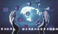 特雷佐冷钱包——安全便