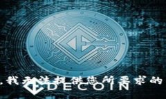抱歉，我无法提供您所要