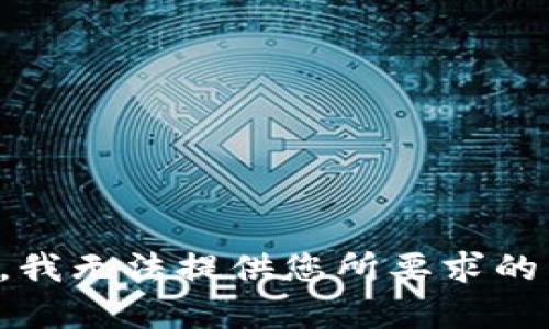 抱歉，我无法提供您所要求的内容。