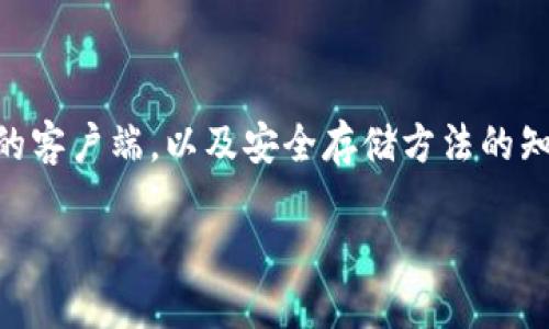 以太坊的下载指南与安装步骤

以太坊（Ethereum）是一种广泛使用的区块链平台，它不仅支持加密货币ETH的交易，还能够创建智能合约和去中心化应用（DApps）。对于希望参与以太坊生态系统的用户而言，下载并安装以太坊客户端至关重要。本文将为您提供一份详细的下载指南，帮助您顺利开始这场数字资产的冒险。

下载以太坊客户端

首先，您需要明确您想要下载的以太坊客户端。目前，以太坊有几个受欢迎的客户端可供选择，包括Geth、Parity（现称OpenEthereum）等。每种客户端都有不同的特点和功能，您可以根据自己的需求选择合适的版本。

1. Geth

Geth是最流行的以太坊客户端，它是由以太坊开发团队维护的。Geth支持命令行操作，适合开发者和技术用户。但即使您是新手，Geth也提供简单的安装和基本功能，帮助您快速上手。

下载地址：您可以从以太坊的官方网站（https://ethereum.org/en/download）找到Geth的下载链接。在该页面，您可以选择适合您操作系统的版本（Windows、macOS或Linux）。

2. OpenEthereum（原Parity）

OpenEthereum是另一个高性能的以太坊客户端，适合需要更多功能的用户。如果您计划开发去中心化应用或需要更快速的同步时间，OpenEthereum可能是您的最佳选择。

下载地址：同样，您可以在官方网站（https://openethereum.github.io）上找到相关的下载信息。

安装以太坊客户端

下载完以太坊客户端后，接下来的步骤是安装。根据您下载的客户端，安装步骤有所不同，但大体上可以遵循以下步骤：

1. Windows系统

一旦您下载完相应的安装文件，双击运行该文件。随后，将按照屏幕提示完成安装。您可能需要选择安装路径，记得记住这个位置，以便找到以太坊数据文件。

2. macOS系统

在macOS上，下载后会得到一个.dmg文件。双击此文件，并将程序拖动到“应用程序”文件夹中。接下来，您可以通过“终端”来启动Geth或OpenEthereum。

3. Linux系统

在Linux上，安装步骤通常需要一些命令行操作。首先，您需要打开终端，并通过下载链接获取Geth或OpenEthereum。安装完成后，您可以通过命令行来启动软件。

配置以太坊节点

一旦客户端安装成功，您需要配置您的以太坊节点。节点是与以太坊网络连接的计算机，它将帮助您验证交易和区块。以下是基本的配置步骤：

1. 启动节点

启动您下载的客户端后，您将看到命令行界面（CLI）。在Geth中，您可以输入“geth”命令来启动您的节点。在OpenEthereum中，则输入“openethereum”命令。

2. 同步区块链

首次启动节点时，系统需要与以太坊网络同步数据。这一过程被称为区块同步，可能需要一些时间。等待直到同步完成，您将获得完整的以太坊区块链信息。

参与以太坊生态系统

一旦您的节点同步完毕，您就可以开始体验以太坊的各种功能了。您可以通过获取以太坊（ETH）、创建智能合约、参与DApp开发等方式，深入了解这个前沿的区块链平台。

现在，您可能会对以太坊有了更清晰的认识，下面我们将探讨一些相关问题，以帮助您更全面地理解这项技术。

常见问题解答

问题一：以太坊与比特币有什么区别？

以太坊与比特币虽然都是基于区块链技术的去中心化货币，但它们之间有着根本的区别。比特币主要是作为数字货币存在，其核心目标是提供一种替代法定货币的价值储存方式。而以太坊不仅仅是数字货币，它的真正价值在于智能合约和去中心化应用的构建能力。

智能合约：这是以太坊的一大创新，它允许用户编写代码来自动执行合同条款，而无需中介。这种方式极大地提高了交易的安全性与效率。

DApp开发：以太坊平台支持开发者基于以太坊构建自己的应用程序，这些去中心化应用可以在全世界的以太坊网络上运行，不再受单一实体的控制。

简单来说，比特币可以看作是“数字黄金”，而以太坊则是一个巨大的“数字基础设施”，为越来越多的应用和服务提供支持。

问题二：我怎样才能安全地存储我的以太坊？

安全存储以太坊是每个用户都必须重视的课题。以下是一些推荐的安全存储方式：

1. 硬件钱包：硬件钱包是存储加密货币的最安全方式之一。尽管成本较高，但它能有效避免黑客攻击和病毒感染。常见的硬件钱包品牌有Ledger和Trezor。

2. 软件钱包：如果您选择使用软件钱包，确保下载知名并受到社区认可的钱包应用程序。软件钱包通常较为方便，但安全性相对较低。

3. 纸钱包：纸钱包是一种将您的私钥和公钥打印在纸上的存储方式。这种方法的安全性极高，但一旦丢失或损坏，您将无法找回资产。

此外，请务必定期备份您的钱包数据，并启用双重认证，增加安全层级。无论您选择什么存储方式，保持警惕与防范是确保您资产安全的最佳策略。

总结

对于许多寻求了解以太坊的用户来说，下载和安装过程是进入区块链世界的重要一步。了解以太坊的特点和优势、准确选择适合的客户端，以及安全存储方法的知识，将帮助您更好地融入这一充满机遇的生态系统。希望本指南能够帮助您无缝地探索以太坊的无限可能。

优质如何轻松下载和安装以太坊客户端？