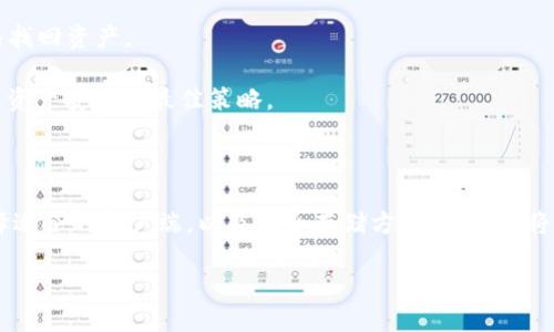 以太坊的下载指南与安装步骤

以太坊（Ethereum）是一种广泛使用的区块链平台，它不仅支持加密货币ETH的交易，还能够创建智能合约和去中心化应用（DApps）。对于希望参与以太坊生态系统的用户而言，下载并安装以太坊客户端至关重要。本文将为您提供一份详细的下载指南，帮助您顺利开始这场数字资产的冒险。

下载以太坊客户端

首先，您需要明确您想要下载的以太坊客户端。目前，以太坊有几个受欢迎的客户端可供选择，包括Geth、Parity（现称OpenEthereum）等。每种客户端都有不同的特点和功能，您可以根据自己的需求选择合适的版本。

1. Geth

Geth是最流行的以太坊客户端，它是由以太坊开发团队维护的。Geth支持命令行操作，适合开发者和技术用户。但即使您是新手，Geth也提供简单的安装和基本功能，帮助您快速上手。

下载地址：您可以从以太坊的官方网站（https://ethereum.org/en/download）找到Geth的下载链接。在该页面，您可以选择适合您操作系统的版本（Windows、macOS或Linux）。

2. OpenEthereum（原Parity）

OpenEthereum是另一个高性能的以太坊客户端，适合需要更多功能的用户。如果您计划开发去中心化应用或需要更快速的同步时间，OpenEthereum可能是您的最佳选择。

下载地址：同样，您可以在官方网站（https://openethereum.github.io）上找到相关的下载信息。

安装以太坊客户端

下载完以太坊客户端后，接下来的步骤是安装。根据您下载的客户端，安装步骤有所不同，但大体上可以遵循以下步骤：

1. Windows系统

一旦您下载完相应的安装文件，双击运行该文件。随后，将按照屏幕提示完成安装。您可能需要选择安装路径，记得记住这个位置，以便找到以太坊数据文件。

2. macOS系统

在macOS上，下载后会得到一个.dmg文件。双击此文件，并将程序拖动到“应用程序”文件夹中。接下来，您可以通过“终端”来启动Geth或OpenEthereum。

3. Linux系统

在Linux上，安装步骤通常需要一些命令行操作。首先，您需要打开终端，并通过下载链接获取Geth或OpenEthereum。安装完成后，您可以通过命令行来启动软件。

配置以太坊节点

一旦客户端安装成功，您需要配置您的以太坊节点。节点是与以太坊网络连接的计算机，它将帮助您验证交易和区块。以下是基本的配置步骤：

1. 启动节点

启动您下载的客户端后，您将看到命令行界面（CLI）。在Geth中，您可以输入“geth”命令来启动您的节点。在OpenEthereum中，则输入“openethereum”命令。

2. 同步区块链

首次启动节点时，系统需要与以太坊网络同步数据。这一过程被称为区块同步，可能需要一些时间。等待直到同步完成，您将获得完整的以太坊区块链信息。

参与以太坊生态系统

一旦您的节点同步完毕，您就可以开始体验以太坊的各种功能了。您可以通过获取以太坊（ETH）、创建智能合约、参与DApp开发等方式，深入了解这个前沿的区块链平台。

现在，您可能会对以太坊有了更清晰的认识，下面我们将探讨一些相关问题，以帮助您更全面地理解这项技术。

常见问题解答

问题一：以太坊与比特币有什么区别？

以太坊与比特币虽然都是基于区块链技术的去中心化货币，但它们之间有着根本的区别。比特币主要是作为数字货币存在，其核心目标是提供一种替代法定货币的价值储存方式。而以太坊不仅仅是数字货币，它的真正价值在于智能合约和去中心化应用的构建能力。

智能合约：这是以太坊的一大创新，它允许用户编写代码来自动执行合同条款，而无需中介。这种方式极大地提高了交易的安全性与效率。

DApp开发：以太坊平台支持开发者基于以太坊构建自己的应用程序，这些去中心化应用可以在全世界的以太坊网络上运行，不再受单一实体的控制。

简单来说，比特币可以看作是“数字黄金”，而以太坊则是一个巨大的“数字基础设施”，为越来越多的应用和服务提供支持。

问题二：我怎样才能安全地存储我的以太坊？

安全存储以太坊是每个用户都必须重视的课题。以下是一些推荐的安全存储方式：

1. 硬件钱包：硬件钱包是存储加密货币的最安全方式之一。尽管成本较高，但它能有效避免黑客攻击和病毒感染。常见的硬件钱包品牌有Ledger和Trezor。

2. 软件钱包：如果您选择使用软件钱包，确保下载知名并受到社区认可的钱包应用程序。软件钱包通常较为方便，但安全性相对较低。

3. 纸钱包：纸钱包是一种将您的私钥和公钥打印在纸上的存储方式。这种方法的安全性极高，但一旦丢失或损坏，您将无法找回资产。

此外，请务必定期备份您的钱包数据，并启用双重认证，增加安全层级。无论您选择什么存储方式，保持警惕与防范是确保您资产安全的最佳策略。

总结

对于许多寻求了解以太坊的用户来说，下载和安装过程是进入区块链世界的重要一步。了解以太坊的特点和优势、准确选择适合的客户端，以及安全存储方法的知识，将帮助您更好地融入这一充满机遇的生态系统。希望本指南能够帮助您无缝地探索以太坊的无限可能。

优质如何轻松下载和安装以太坊客户端？