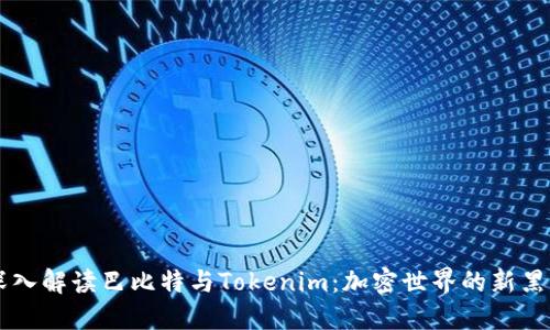 深入解读巴比特与Tokenim：加密世界的新黑马