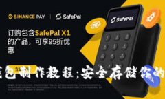 简易冷钱包制作教程：安
