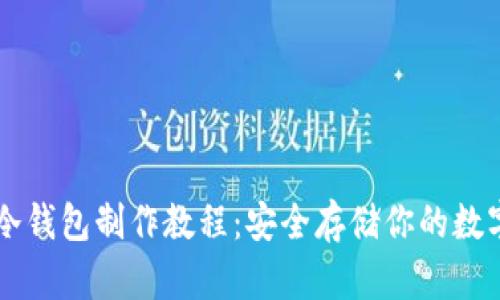 简易冷钱包制作教程：安全存储你的数字资产