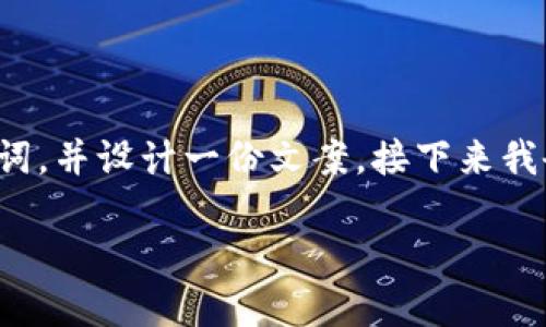 由于主题涉及“冷钱包”，我将为您提供一个和相关关键词，并设计一份文案。接下来我会详细介绍冷钱包的相关内容，同时回答一些相关问题。

冷钱包的选择：安全、可靠的加密资产保护利器
