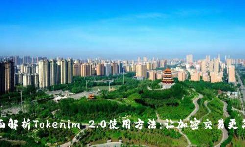 全面解析Tokenim 2.0使用方法：让加密交易更简单
