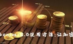 全面解析Tokenim 2.0使用方法