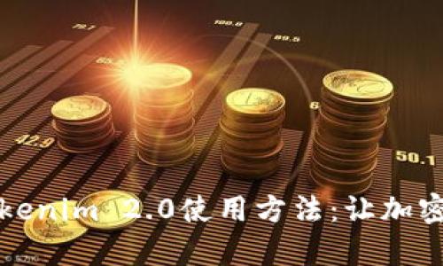 全面解析Tokenim 2.0使用方法：让加密交易更简单