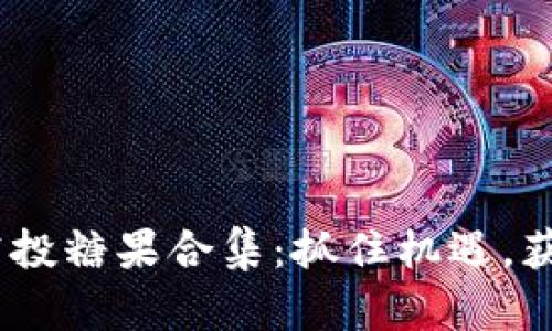 Tokenim最近的空投糖果合集：抓住机遇，获取热门项目奖励！