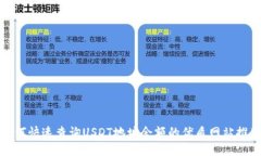 如何快速查询USDT地址余额
