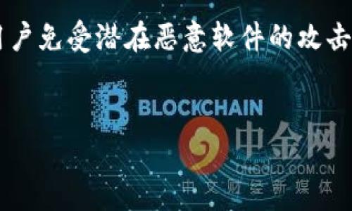 Tokenim安装手机上提示风险？看看这些解决方法

许多人在使用Tokenim或者类似应用程序时，可能会遇到“安装时提示风险”的情况。这种风险提示通常来源于手机的安全设置，旨在保护用户免受潜在恶意软件的攻击。但不要担心，了解这些风险，以及如何安全地安装应用程序是非常重要的。在本文中，我们将深入探讨这一主题，为您提供优质的解决方案。

优质
安全无忧： Tokenim应用安装过程中的风险解决方法