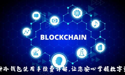   
库神冷钱包使用手续费详解，让您安心掌握数字资产