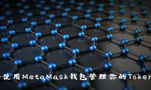 如何安全使用MetaMask钱包管理你的TokenIM资产?