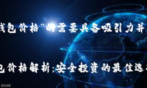 思考要点

一个有关“USDT冷钱包价格”的需要具备吸引力并且精准地传达信息。


2023年USDT冷钱包价格解析：安全投资的最佳选择
