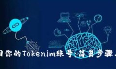 如何找回你的Tokenim账号：