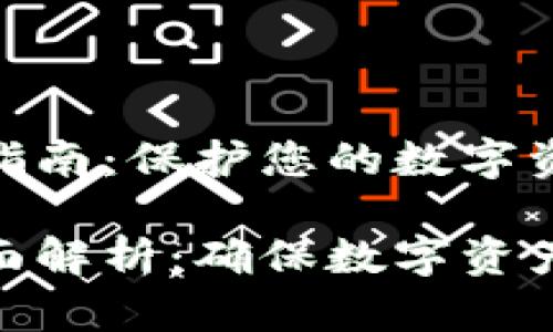 冷钱包查IP完全指南：保护您的数字资产的安全方法  

冷钱包查IP的全面解析：确保数字资产安全的有效措施