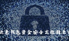 如何将欧意钱包资金安全